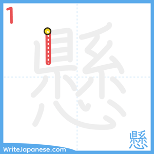 How to write "懸" - stroke 1