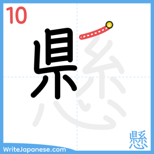 How to write "懸" - stroke 10