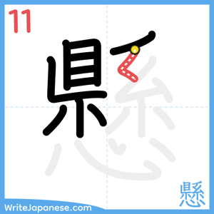How to write "懸" - stroke 11