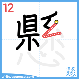 How to write "懸" - stroke 12