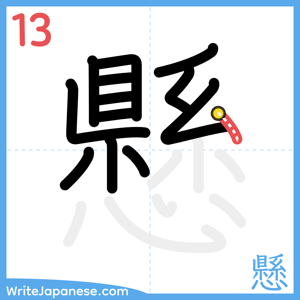 How to write "懸" - stroke 13