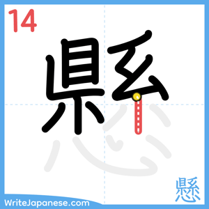 How to write "懸" - stroke 14