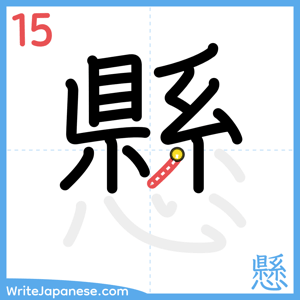 How to write "懸" - stroke 15
