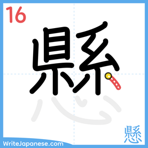 How to write "懸" - stroke 16