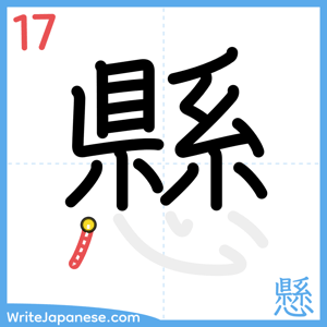 How to write "懸" - stroke 17
