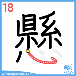 How to write "懸" - stroke 18