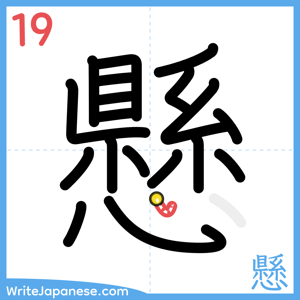 How to write "懸" - stroke 19