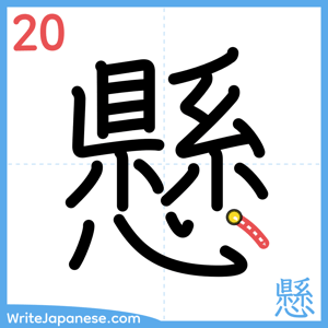How to write "懸" - stroke 20
