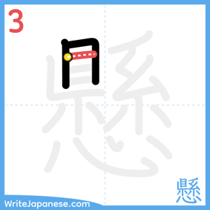 How to write "懸" - stroke 3