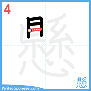 How to write "懸" - stroke 4