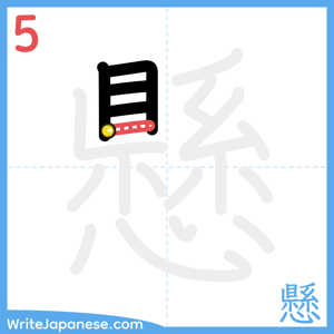 How to write "懸" - stroke 5