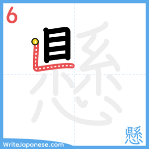 How to write "懸" - stroke 6