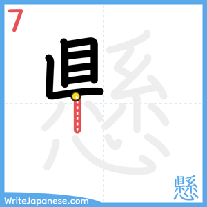 How to write "懸" - stroke 7