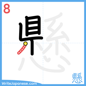 How to write "懸" - stroke 8