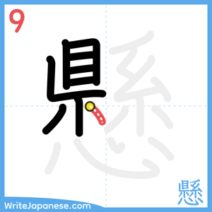How to write "懸" - stroke 9