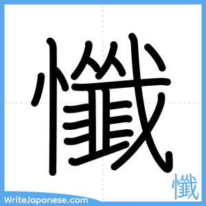 How to write "懺" - complete stroke order