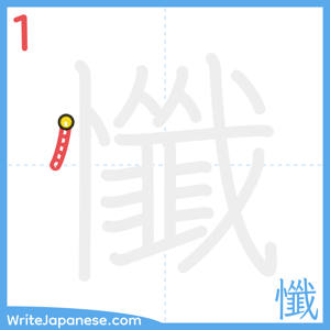 How to write "懺" - stroke 1