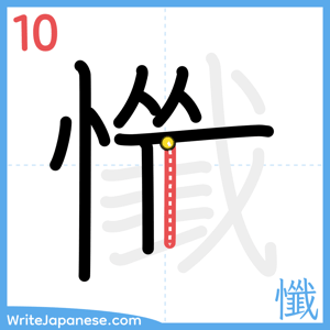 How to write "懺" - stroke 10