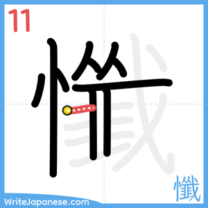 How to write "懺" - stroke 11