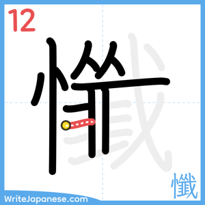 How to write "懺" - stroke 12