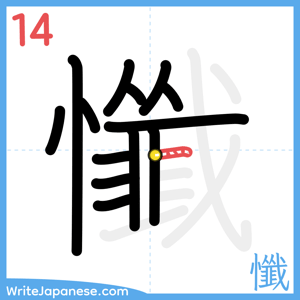 How to write "懺" - stroke 14