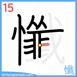 How to write "懺" - stroke 15