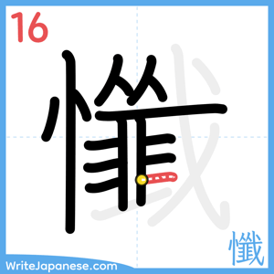 How to write "懺" - stroke 16