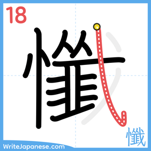 How to write "懺" - stroke 18