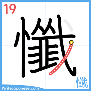 How to write "懺" - stroke 19