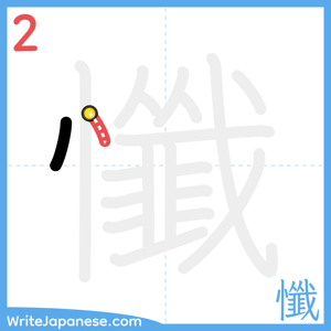 How to write "懺" - stroke 2