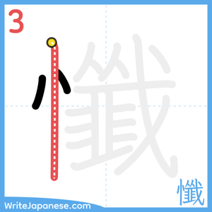 How to write "懺" - stroke 3