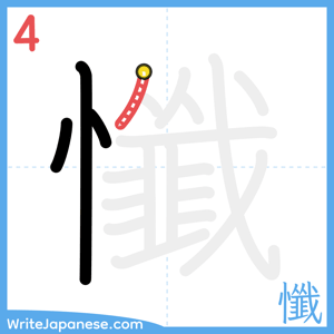 How to write "懺" - stroke 4