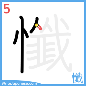 How to write "懺" - stroke 5