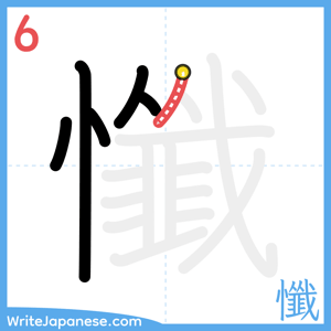 How to write "懺" - stroke 6