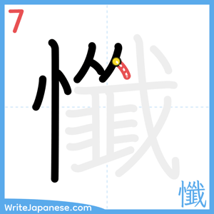 How to write "懺" - stroke 7
