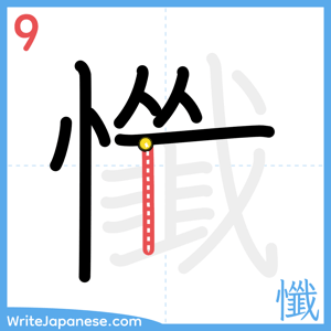 How to write "懺" - stroke 9