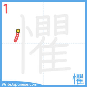 How to write "懼" - stroke 1