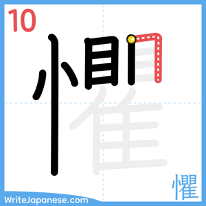 How to write "懼" - stroke 10