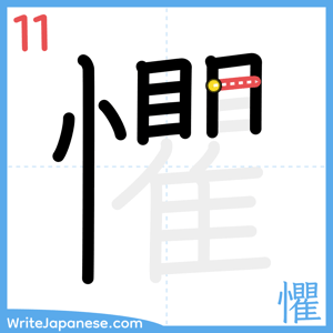 How to write "懼" - stroke 11