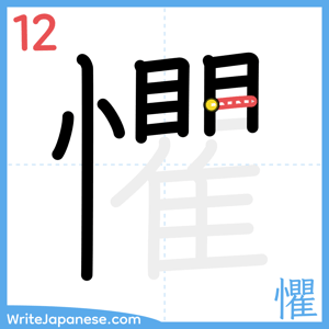 How to write "懼" - stroke 12