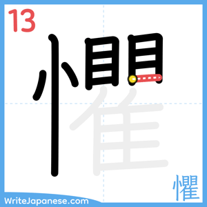 How to write "懼" - stroke 13