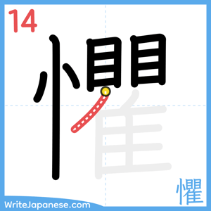 How to write "懼" - stroke 14