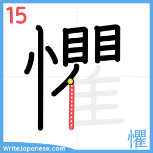 How to write "懼" - stroke 15