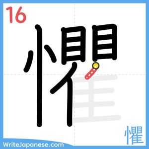 How to write "懼" - stroke 16