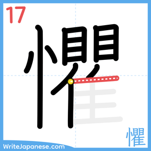 How to write "懼" - stroke 17