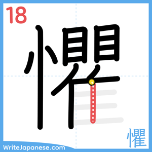 How to write "懼" - stroke 18