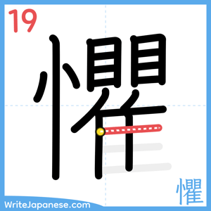 How to write "懼" - stroke 19