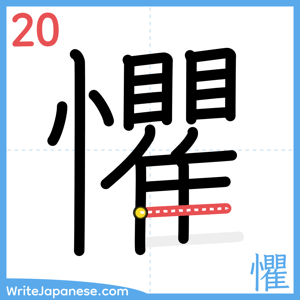 How to write "懼" - stroke 20