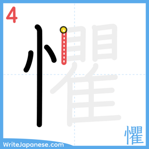 How to write "懼" - stroke 4