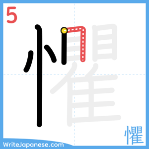 How to write "懼" - stroke 5